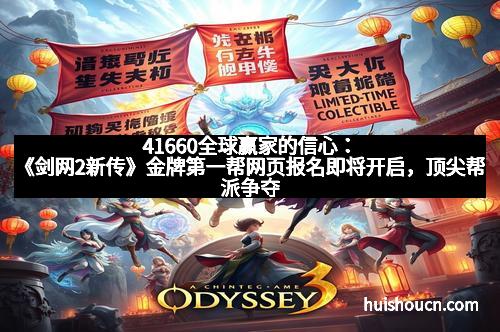 41660全球赢家的信心：《剑网2新传》金牌第一帮网页报名即将开启，顶尖帮派争夺战一触即发！