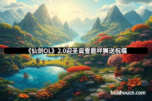 《仙剑OL》2.0迎圣诞雪鹿祥狮送祝福